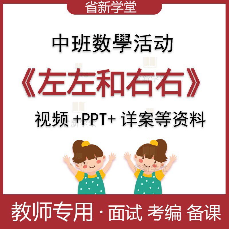 幼儿园中班数学游戏左左和右右教优质公开课件ppt幼教师资格面试