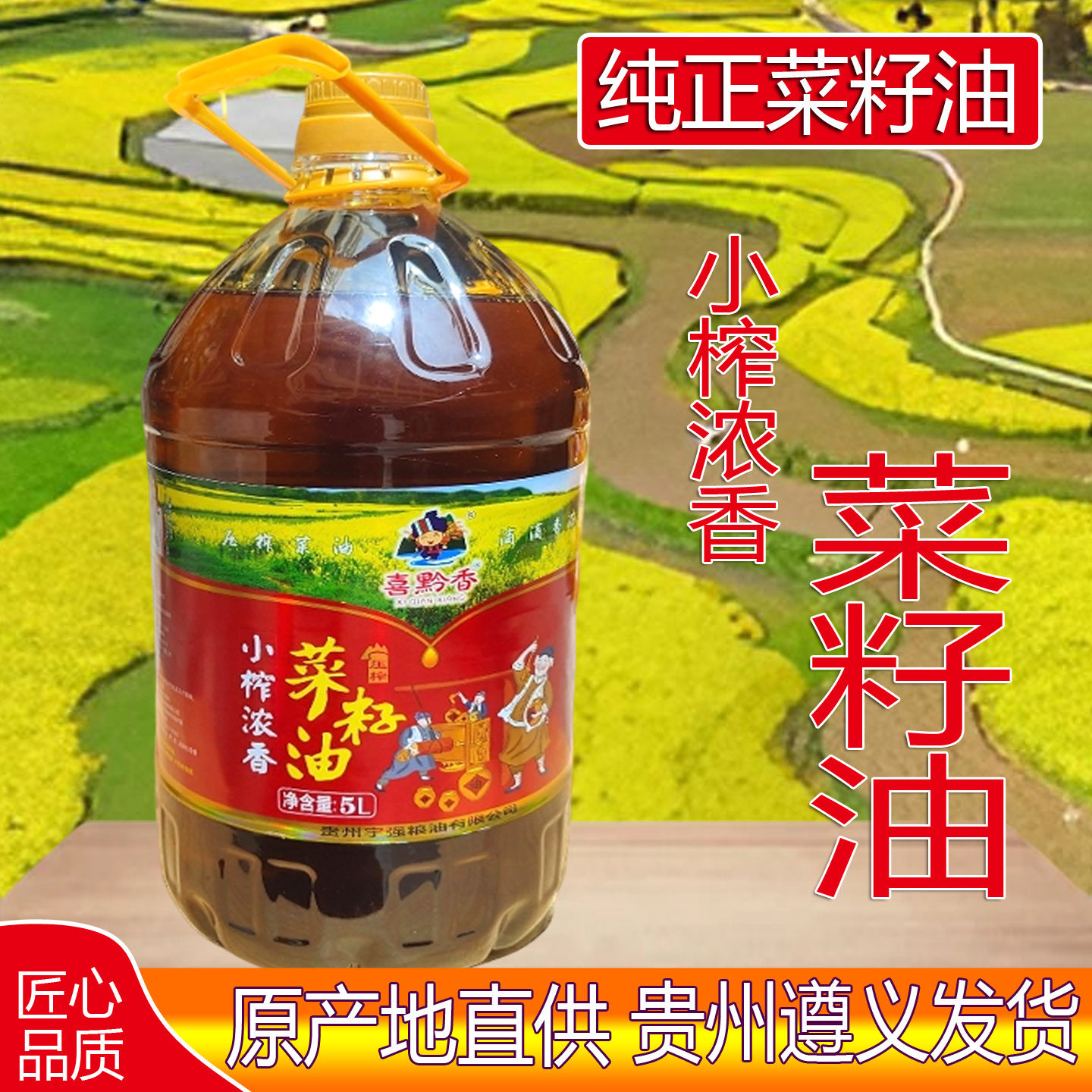 喜黔香贵州菜籽油小榨食用油