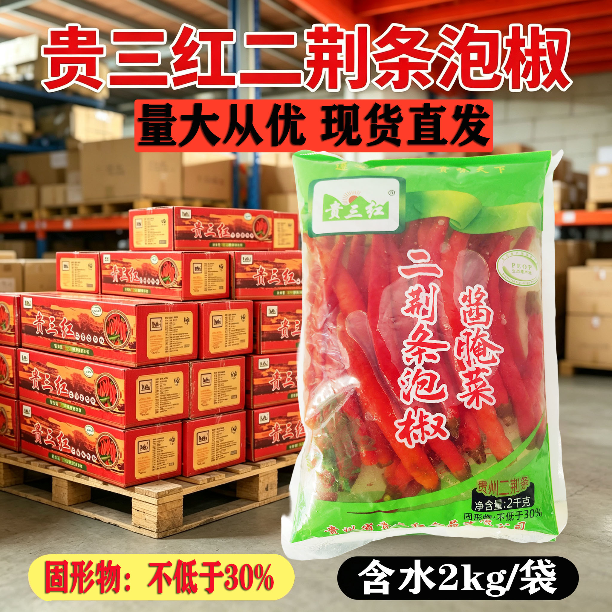 贵三红遵义二荆条泡椒2kg袋装