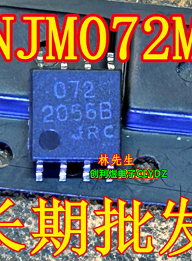 电源芯片 NJM072MX 进口JRC SOP-8脚 NJM072M JRC 072 SO8