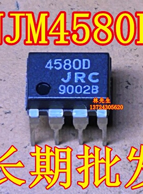 4580D JRC 9002B 进口电源芯片 DIP-8脚 NJM4580D JRC