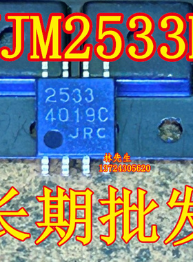 NJM2533M  全新原装 JRC 贴片 SOP-8脚 NJM2533MX