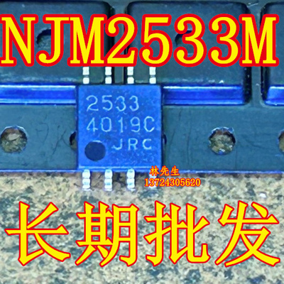 NJM2533M  全新原装 JRC 贴片 SOP-8脚 NJM2533MX