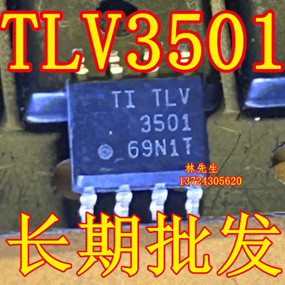 TLV3501 进口TI  电源芯片 SOP-8脚 TLV3501DR 贴片 3501