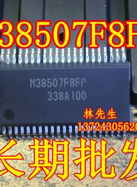 M38507F8FP  全新原装 SSOP  进口 M38507F8FP