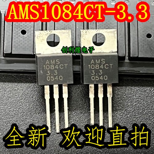 AMS1084CT-3.3三极管 原装正品全新进口电子元器件