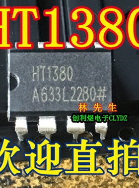 HT1380 全新原装DIP-8脚 电源芯片 HT1380 可直拍