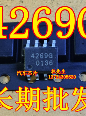 汽车电脑芯片 4269G 贴片SOP-8 进口 42696 全新 TLE4269G 直拍