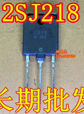 J218 2SJ218 大管子 塑封 TO-3FP 2SJ218