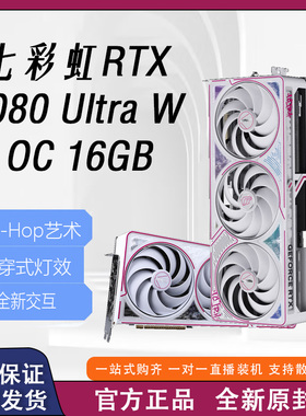 七彩虹RTX 5080 Ultra W OC 16GB GDDR7 DLSS 4 电竞光追游戏显卡