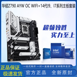华硕Z790 AYW OC WIFI 搭配I9 14900K/14900KS/I7 14700K中文盒装