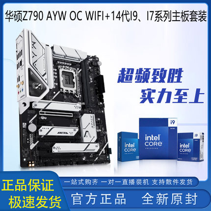 华硕Z790 AYW OC WIFI 搭配I9 14900K/14900KS/I7 14700K中文盒装