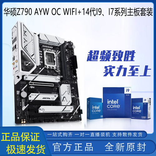 华硕Z790AYWOCWIFI搭配14代I9