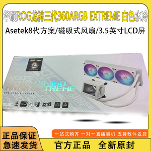 华硕ROG 龙神三代 360 ARGB EXTREME黑/白一体式水冷散热器