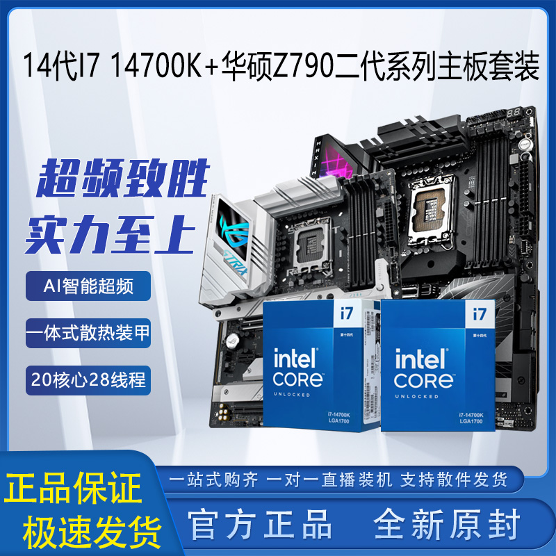 14代14700K华硕Z790主板
