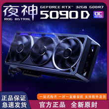 华硕ROG-ASTRAL-RTX5090D-O32G夜神超频直播渲染制图游戏独立显卡