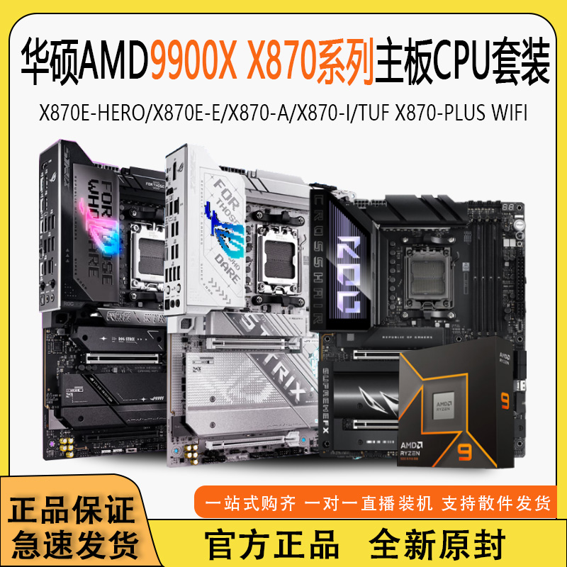 AMD9900X华硕X870E系列主板