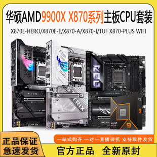 新品 9900X 发售 HERO系列主板搭配AMD 主板CPU套装 华硕X870E