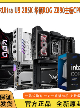 【新品发售】英特尔Ultra 9 285K搭配华硕ROG Z890主板CPU套装