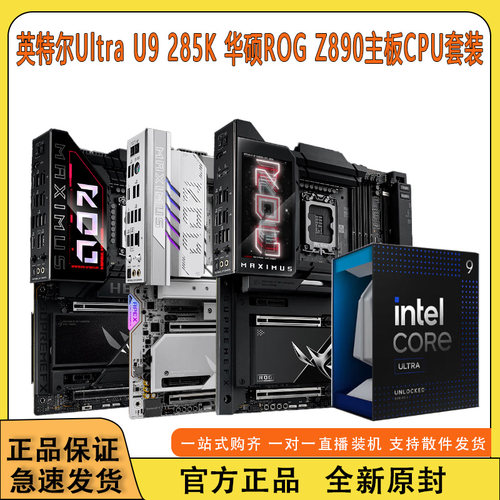 Ultra9285KZ890主板CPU套装