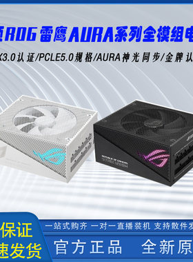 华硕1000W/1200W/雪鹰1000WAURA