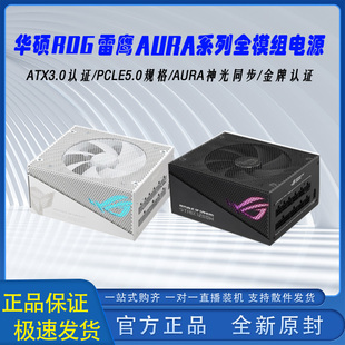 雪鹰1000W 华硕ROG 1200W 雷鹰1000W AURA金牌全模电源 STRIX