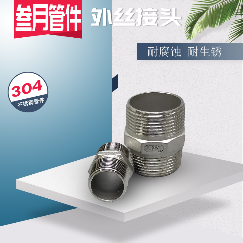 304不锈钢水管配件外丝接头