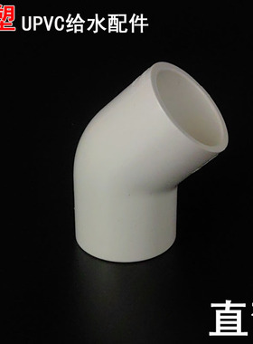 联塑给水45度弯头UPVC工程家用水管配件给水管件 小弯头 直弯20