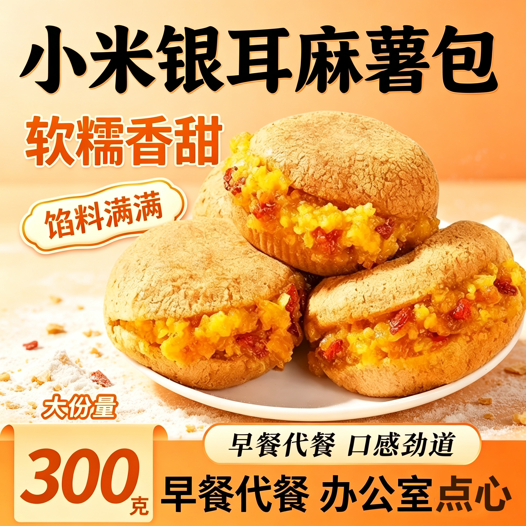 乐满园小米银耳夹心软糯麻薯包