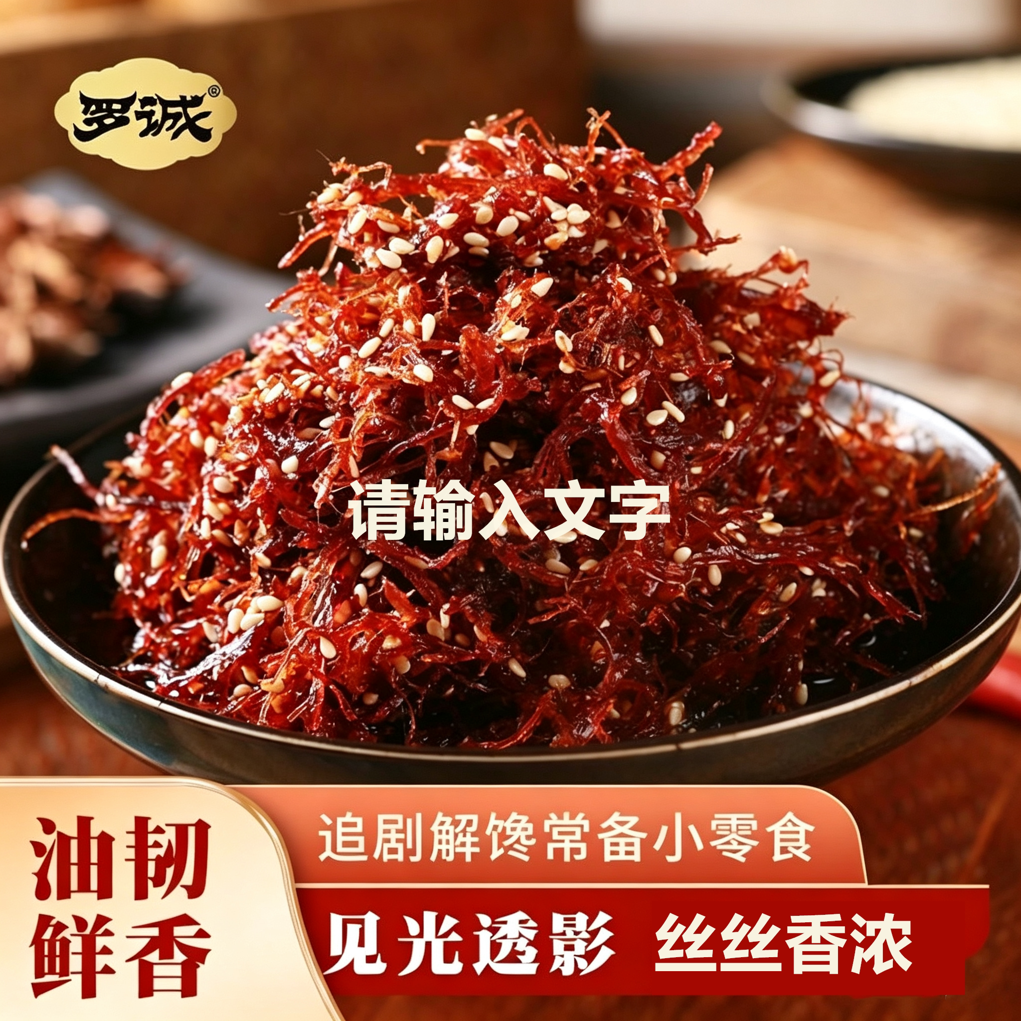 罗诚灯影牛肉丝四川特产小包装