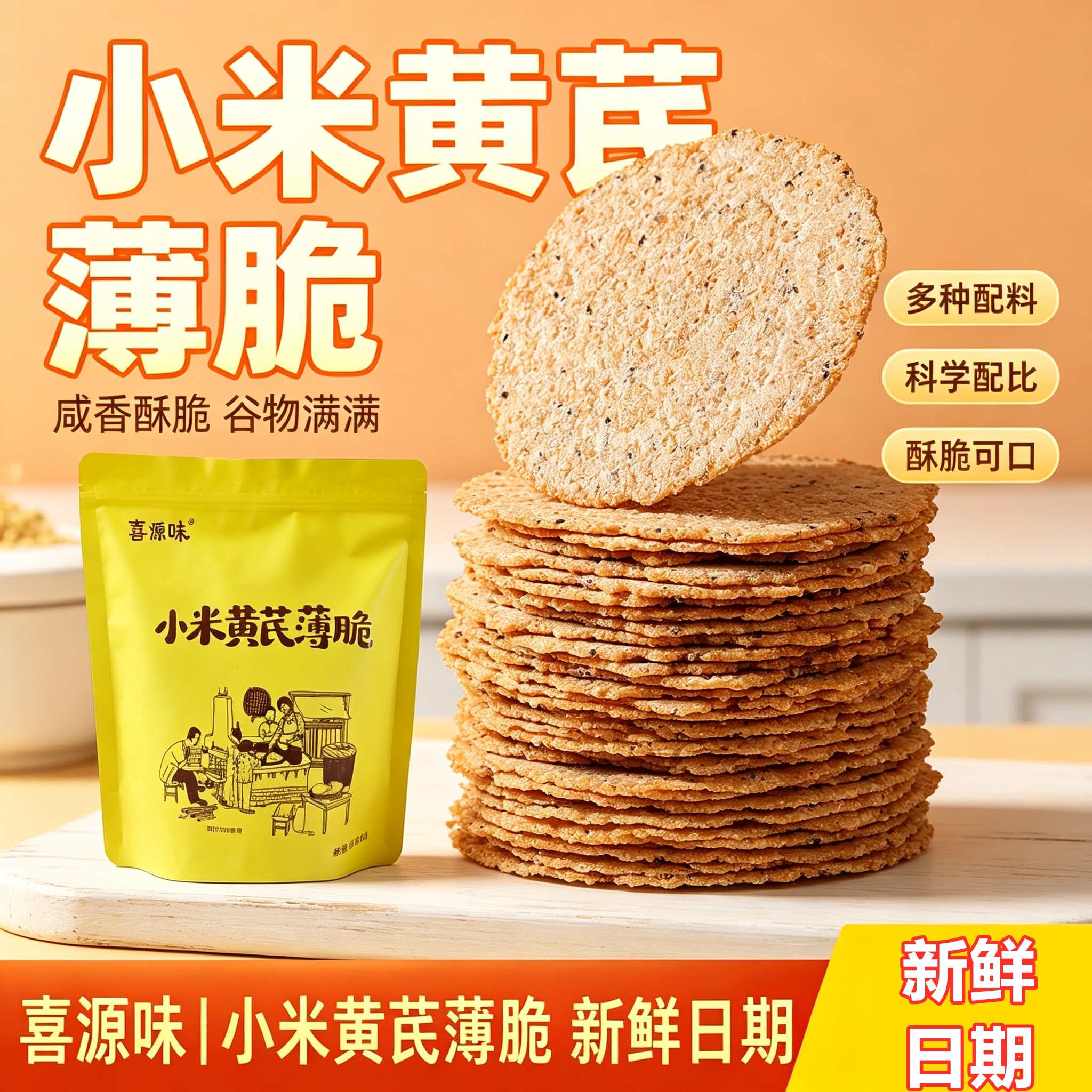 小米黄芪非油炸薄脆饼家庭囤货
