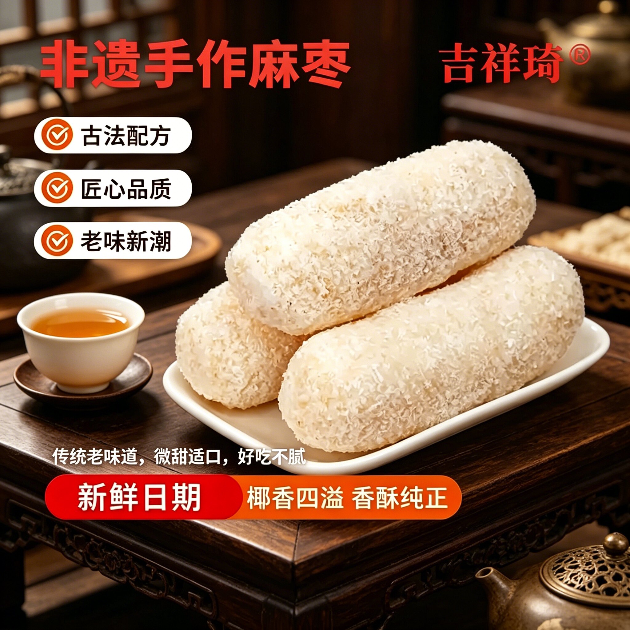 椰蓉麻枣吉祥琦福建特产手工蓼花糖雪枣传统老式糕点心非遗美食品