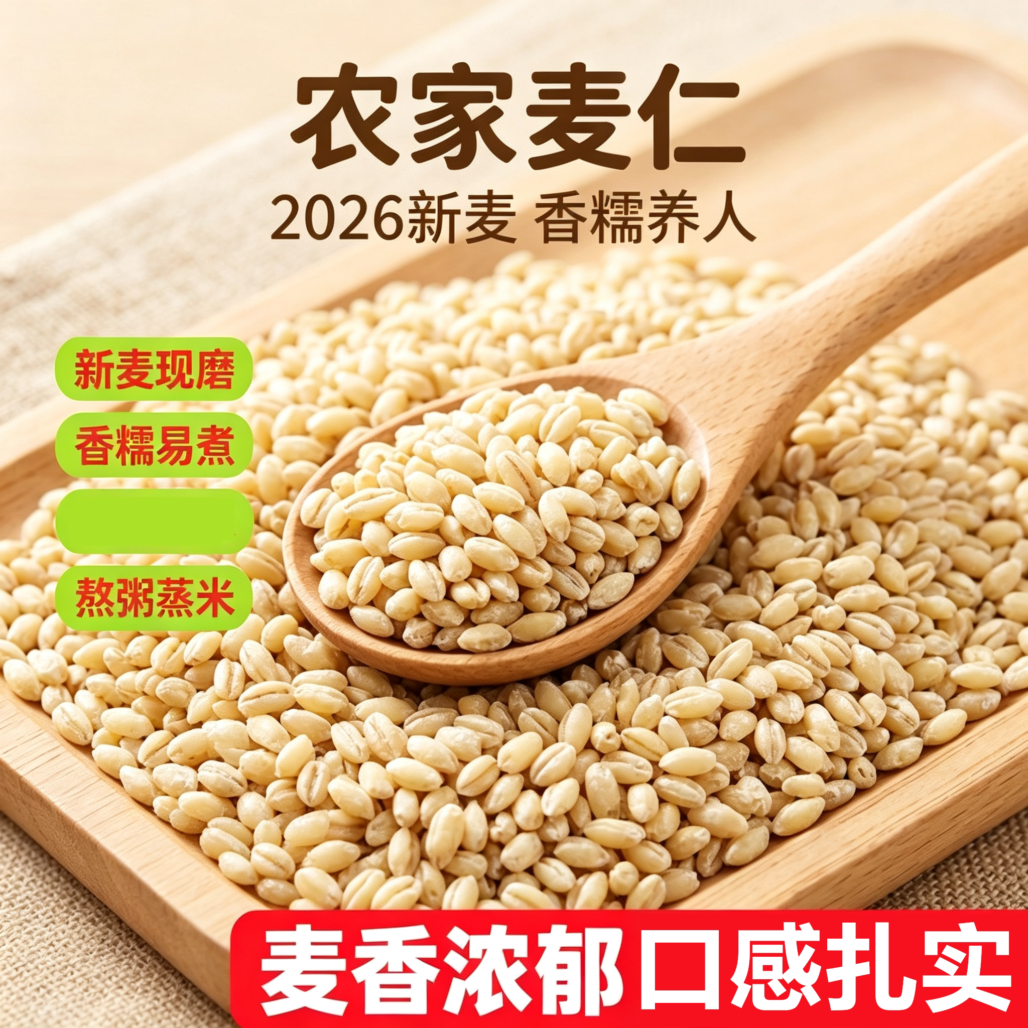 河南当季新麦去皮胚芽麦仁