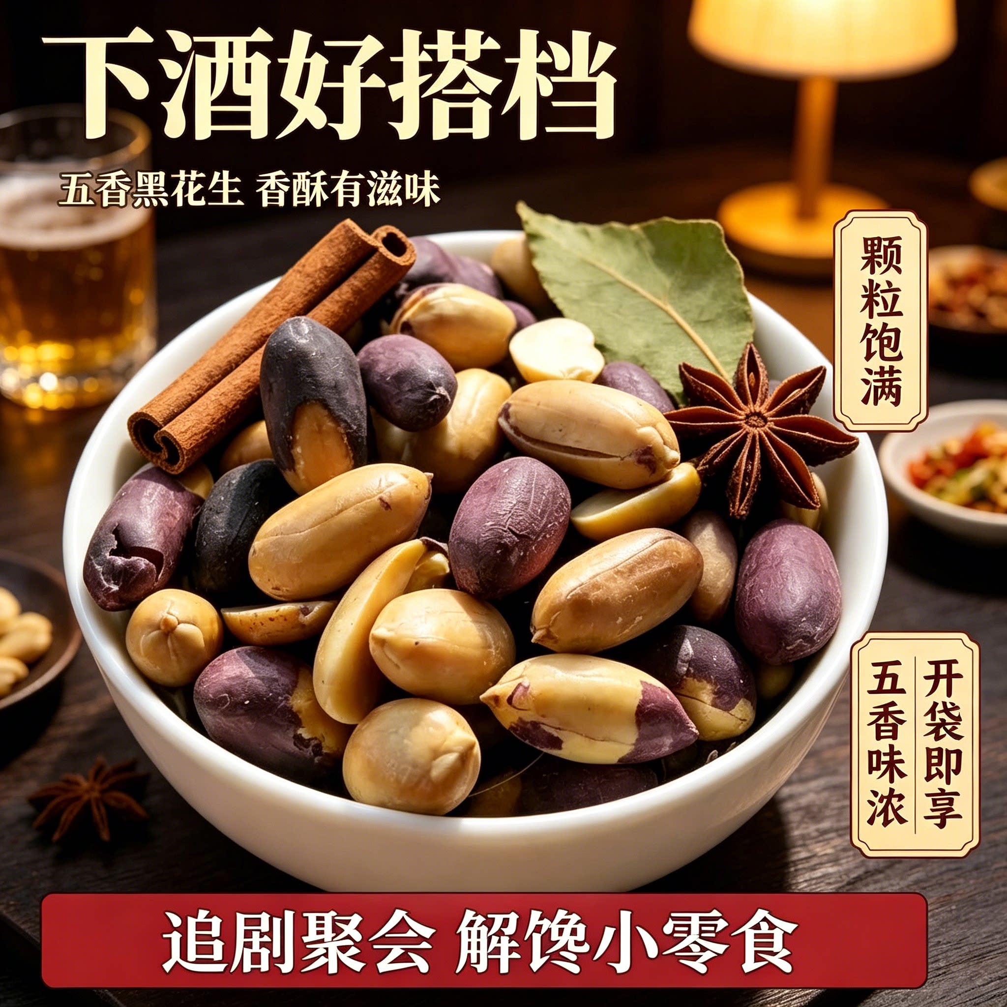 五香烤黑花生仁去壳脱油独立装