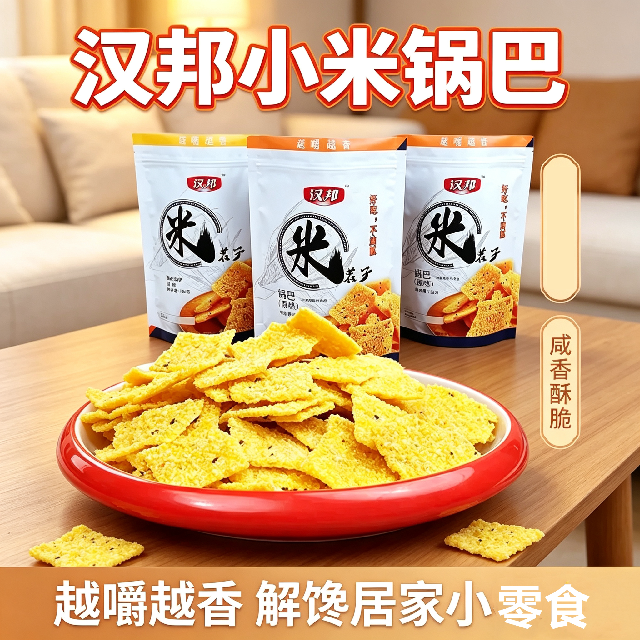 汉邦多口味独立装粗粮锅巴