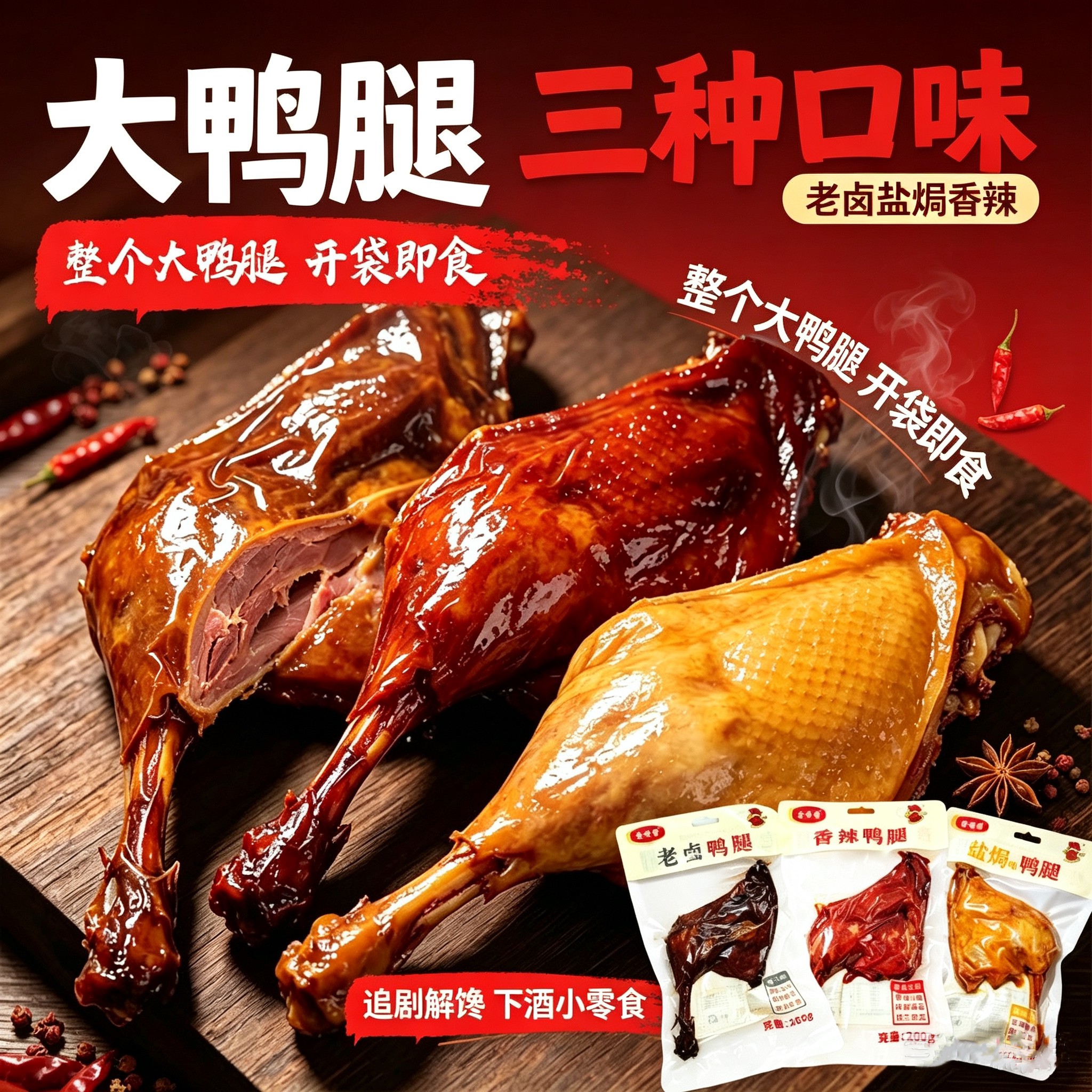 卤味香辣盐焗即食鸭腿解馋充饥