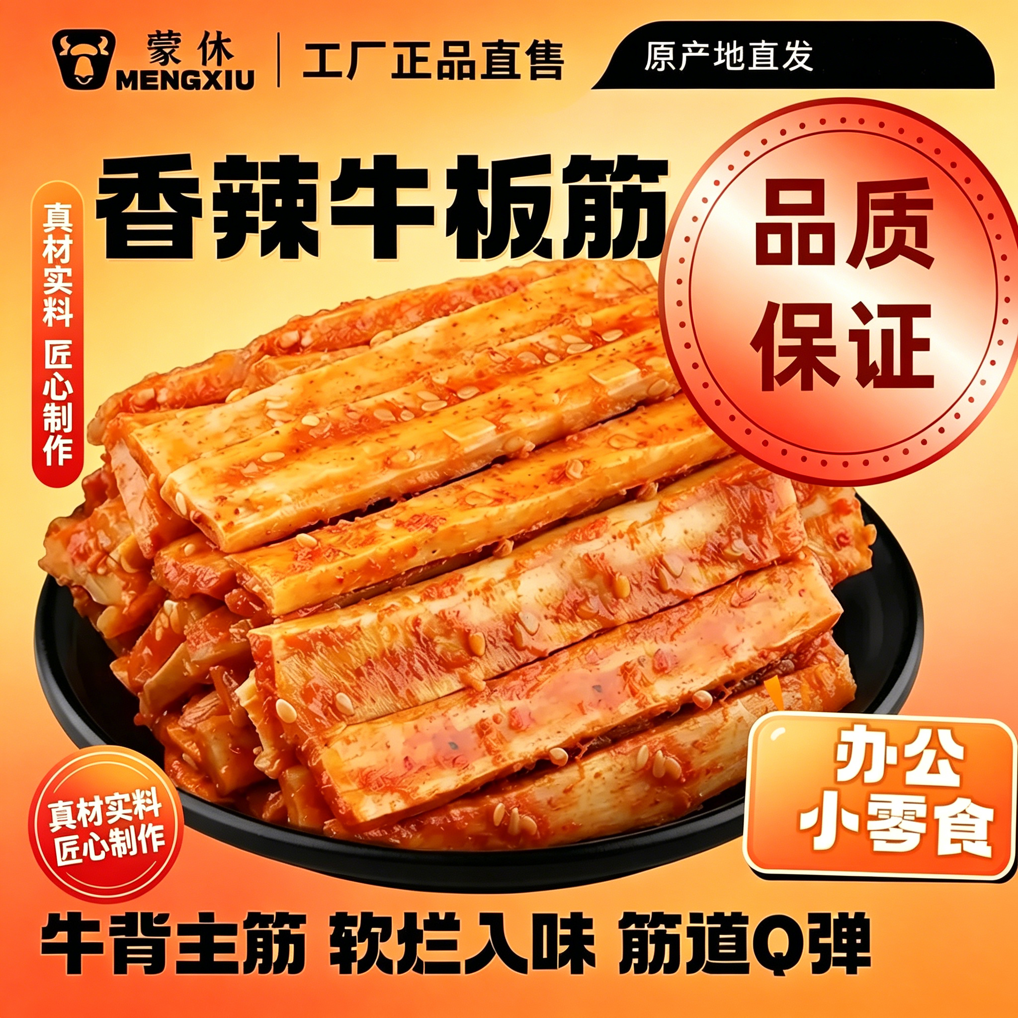 内蒙古牛板筋香辣味Q弹劲道开袋即食休闲下酒菜网红独立小包装6袋