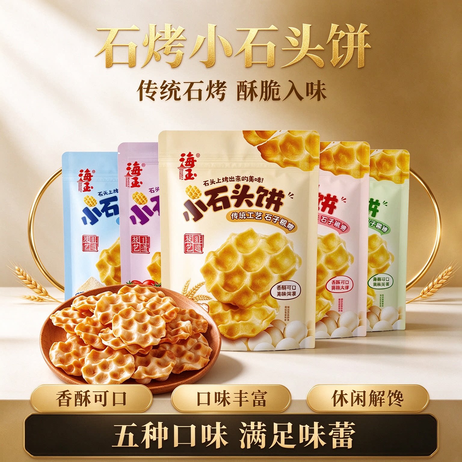 海玉山西特产石头饼多口味袋装