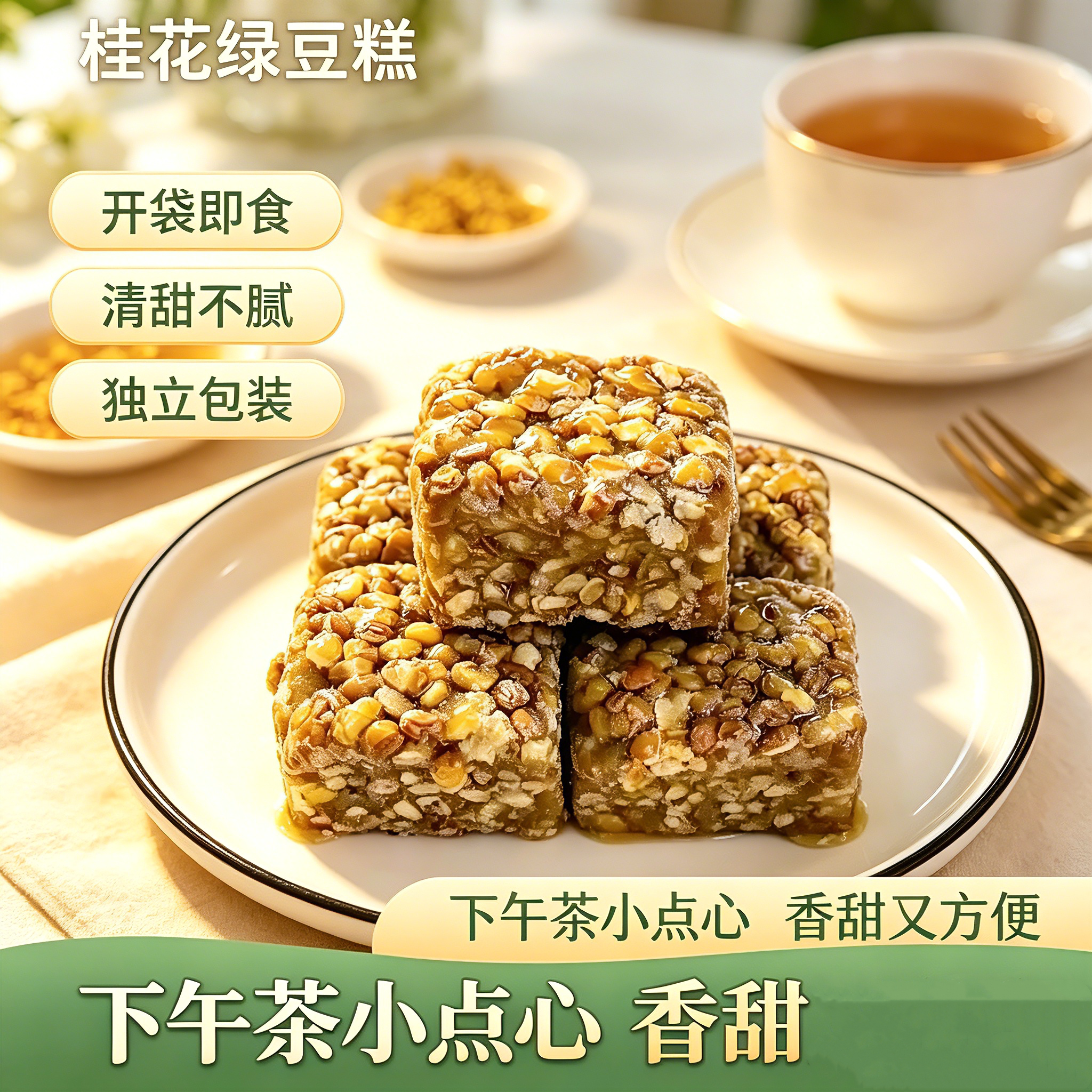 高绿豆含量手作桂花绿豆糕即食