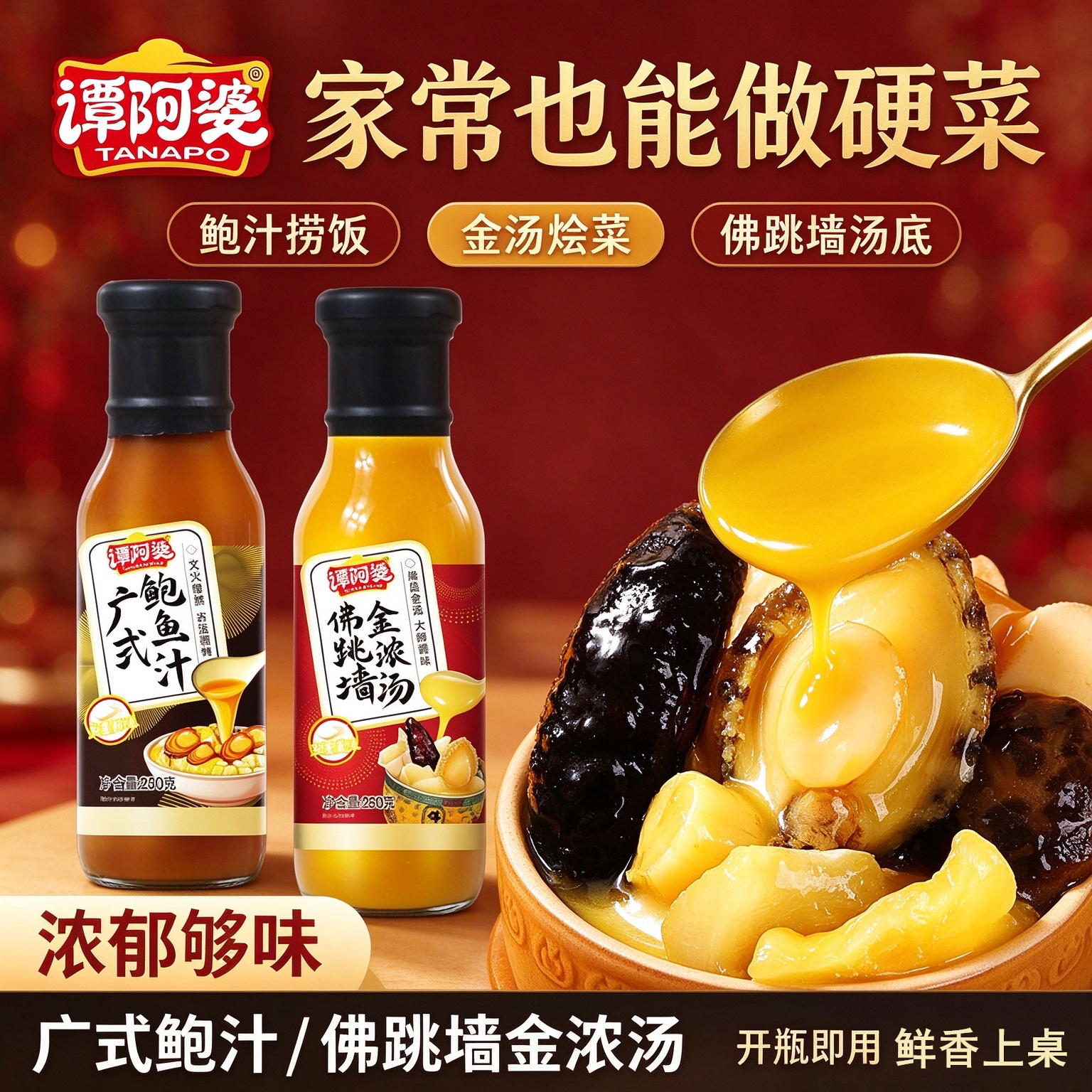 谭阿婆广式佛跳墙金浓汤250g酱