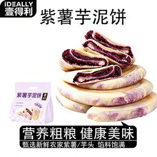 壹得利紫薯芋泥饼 500g 粗粮夹心点心宿舍囤货早间垫腹软糯小点心