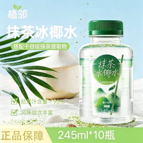 植邻椰子水245ml*10瓶混合装