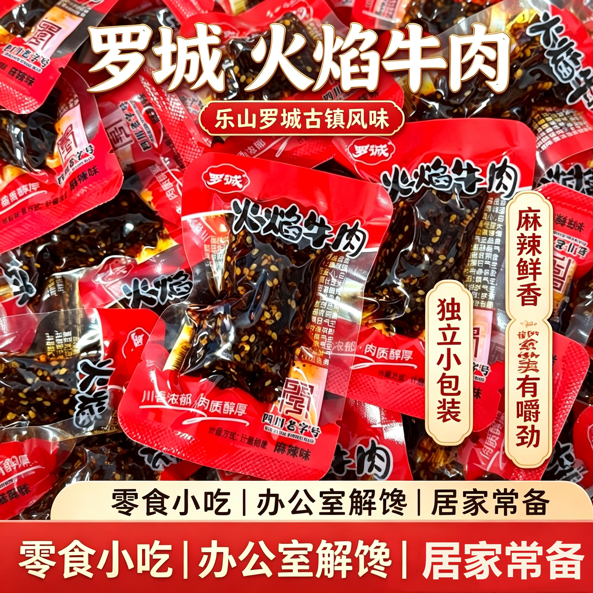 乐山罗城火焰麻辣牛肉真空装