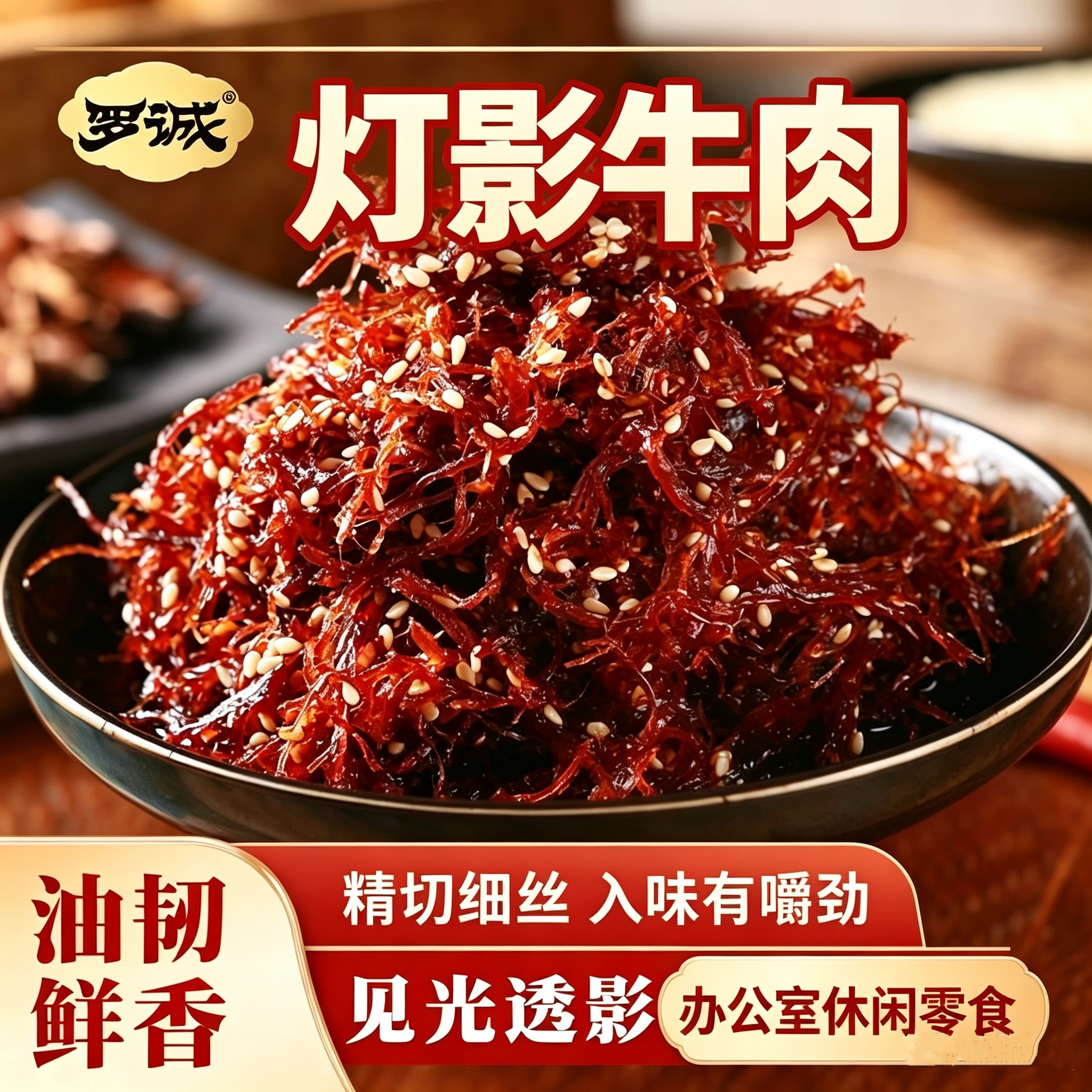 罗诚灯影牛肉丝四川风味即食