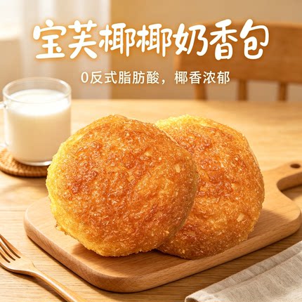 椰香浓郁宝芙椰椰奶香包 独立包装学生早餐办公充饥休闲零食面包