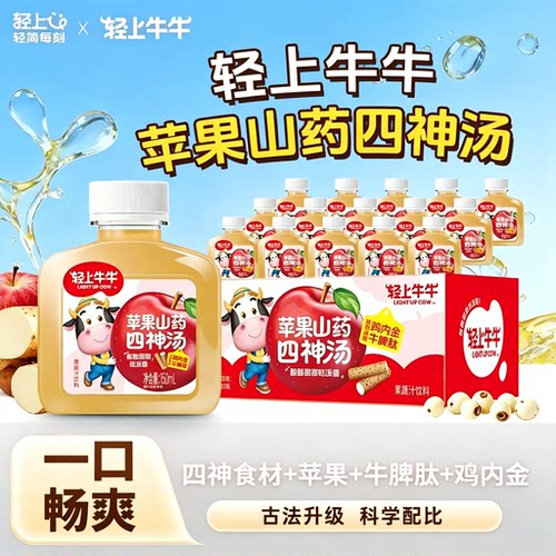 轻上苹果山药四神汤免熬煮饮料
