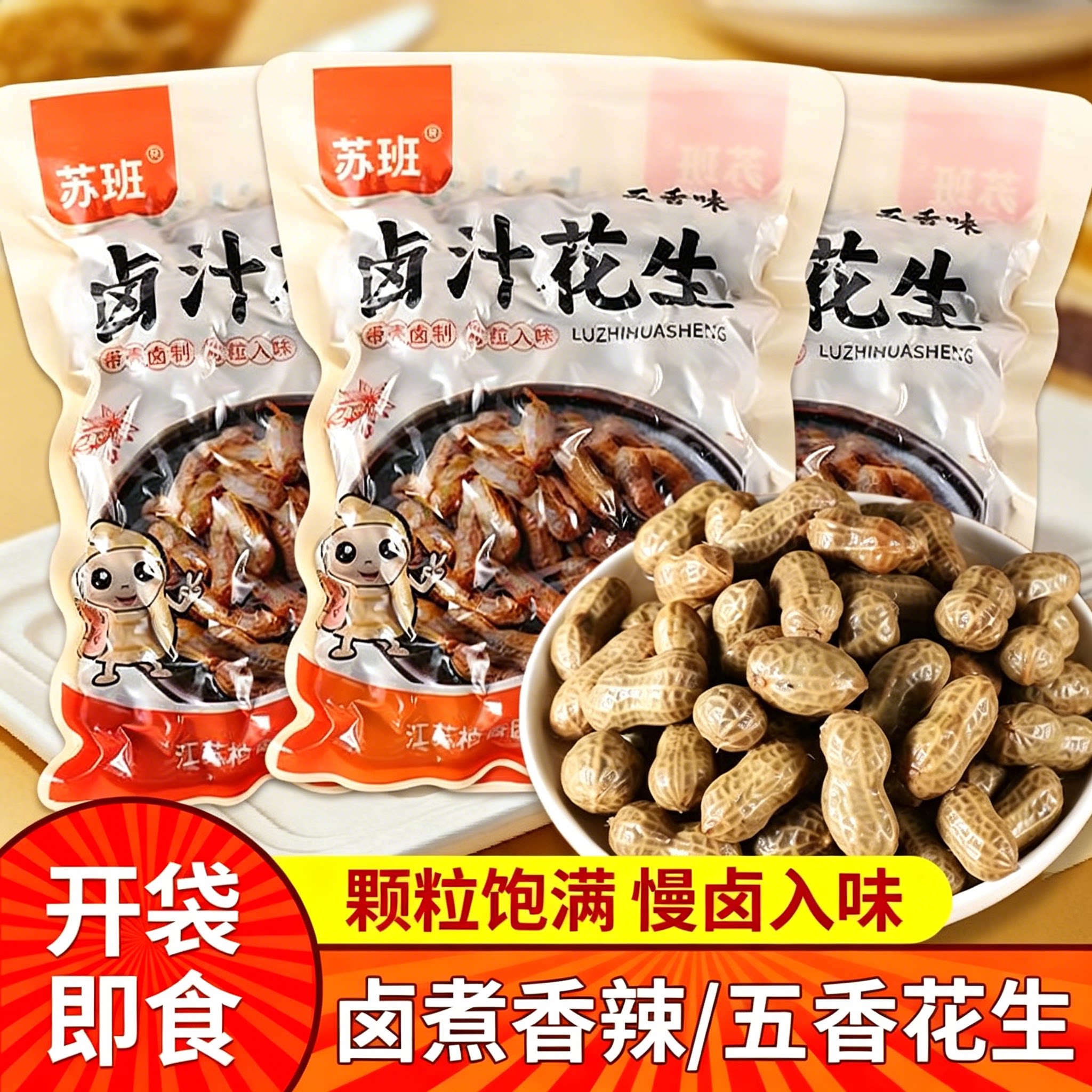 苏班五香卤汁水煮花生500g袋装