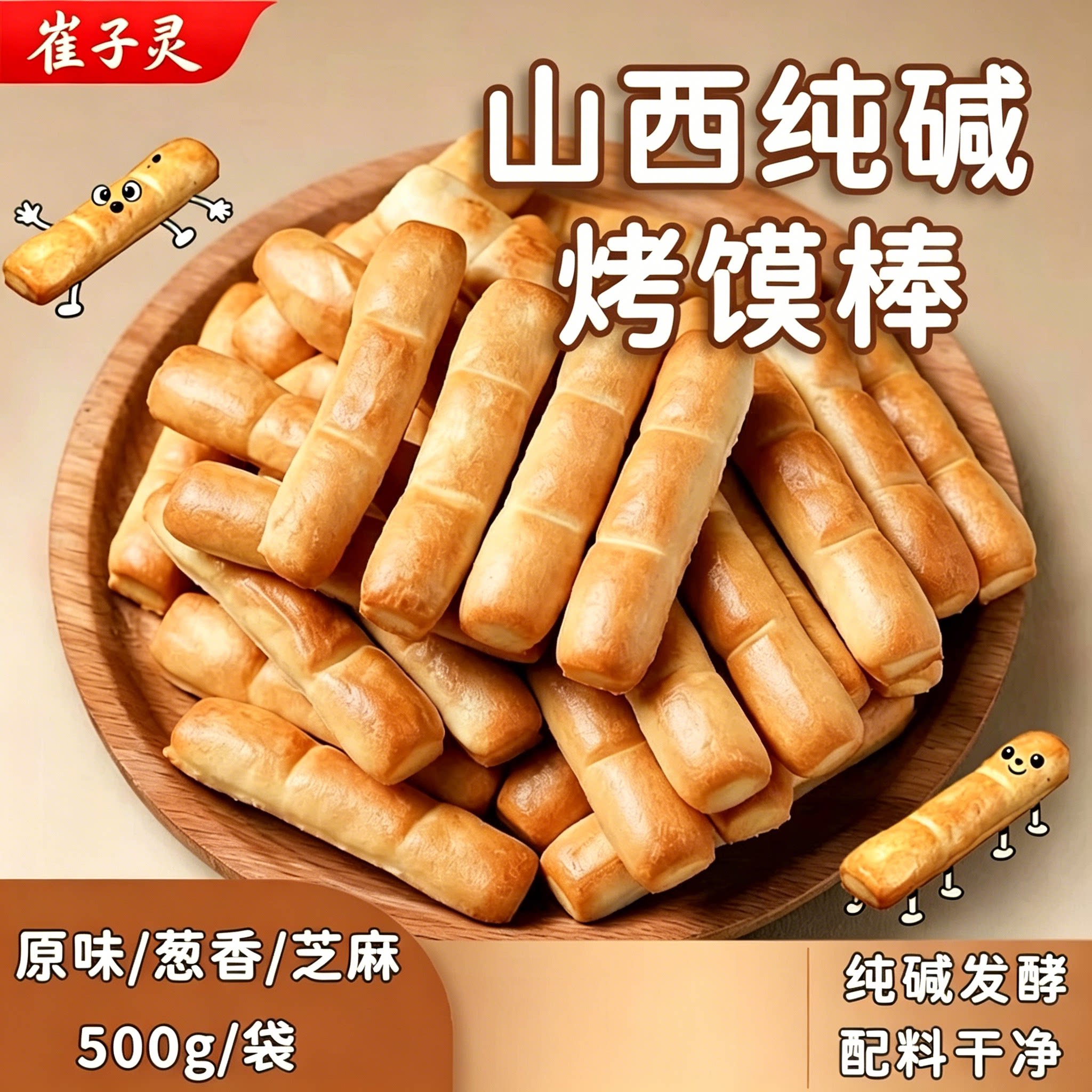 山西特产非油炸酥脆烤馍棒