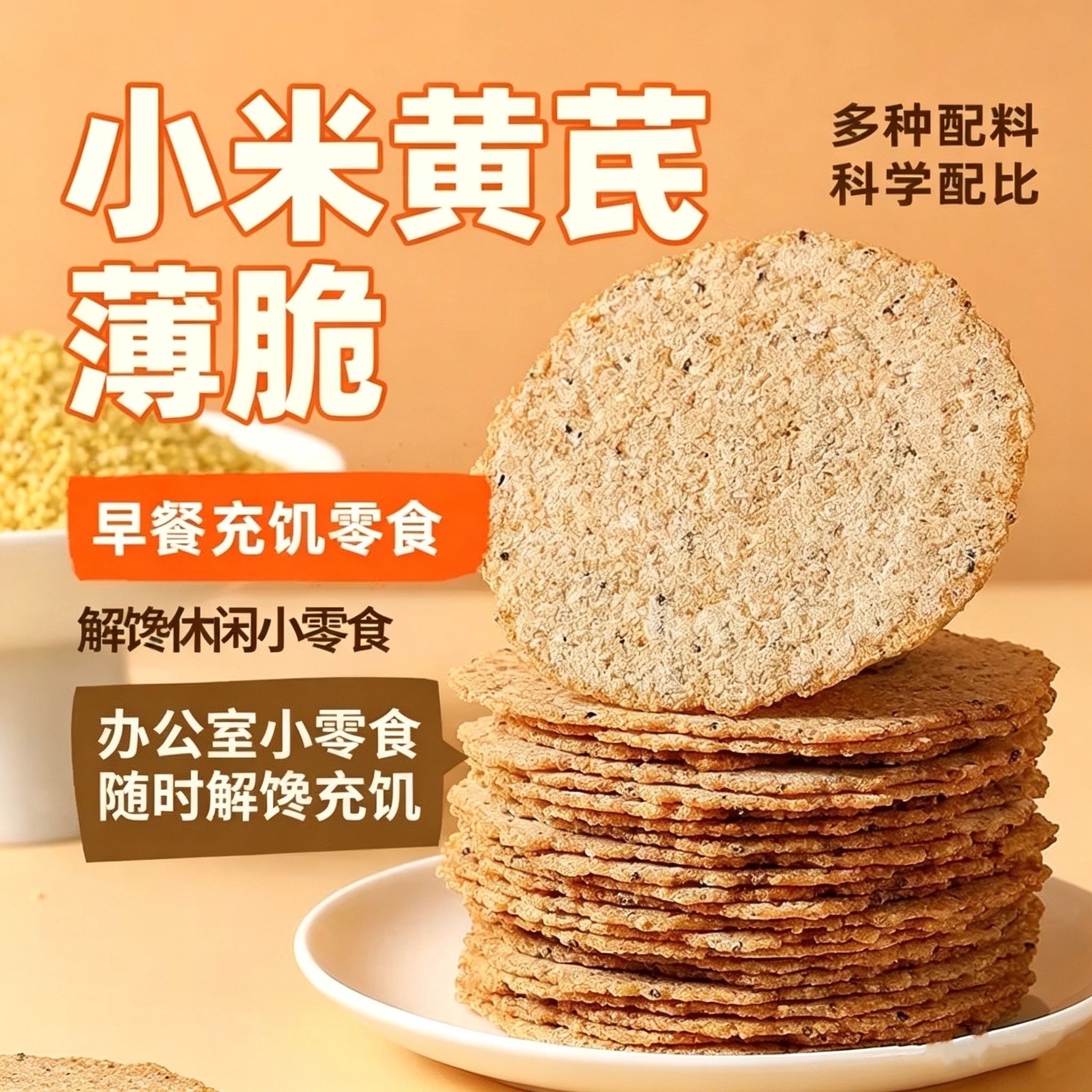 小米黄芪薄脆饼非油炸咸香代餐