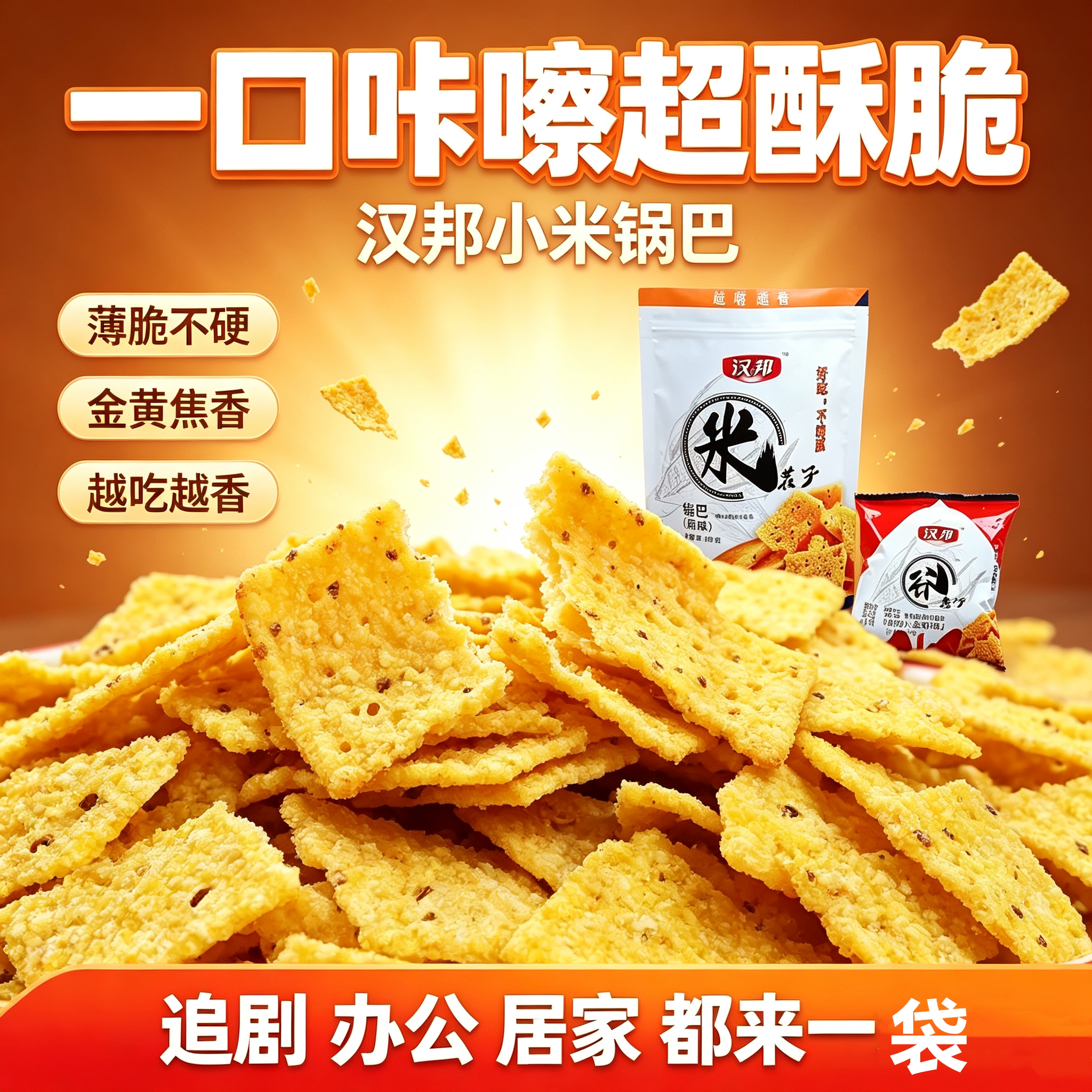 汉邦米茬子玉米锅巴独立小包
